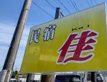 民宿　佳