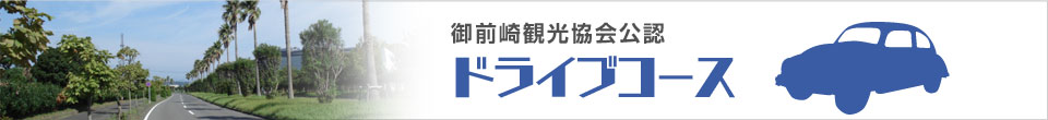 御前崎観光協会公認ドライブコース