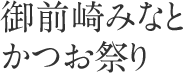 御前崎みなとかつお祭り