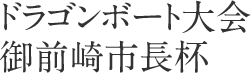 ドラゴンボート大会御前崎市長杯