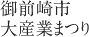 御前崎市大産業まつり