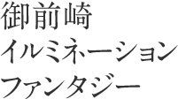 御前崎イルミネーションファンタジー