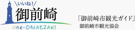 いいね！御前崎「御前崎観光ガイド」御前崎観光協会