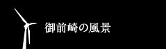 御前崎の風景