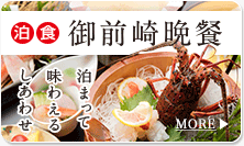 【御前崎晩餐】泊まって 味わえる しあわせ 