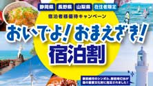 おいでよ御前崎宿泊割