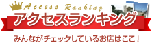 アクセスランキング｜みんながチェックしているお店はココ！