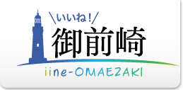 いいね！御前崎「御前崎観光ガイド」御前崎観光協会