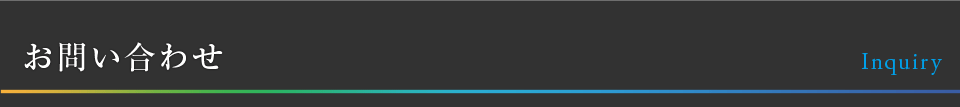 お問い合わせ