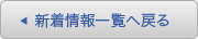 新着一覧へ戻る